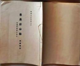 D26051304〇古書籍 目録 雲泉荘山誌 別冊４ 家蔵松会板の書目 昭和９年〇和本古書古文書