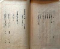 D26051304〇古書籍 目録 雲泉荘山誌 別冊４ 家蔵松会板の書目 昭和９年〇和本古書古文書