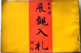 D26051305〇古書籍 目録 古典籍展観入札目録 昭和３８年〇和本古書古文書