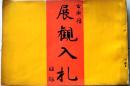 D26051305〇古書籍 目録 古典籍展観入札目録 昭和３８年〇和本古書古文書