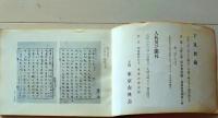 D26051305〇古書籍 目録 古典籍展観入札目録 昭和３８年〇和本古書古文書