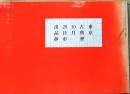 D26051306〇古書籍 目録 東京古典会 出品 古典籍展観入札目録 昭和４３年〇和本古書古文書	
