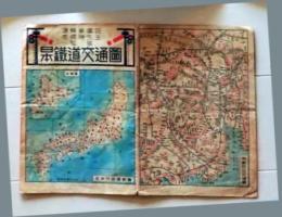 D26051213〇鉄道 日本鉄道交通図   日本行政 昭和２３年〇和本古書古文書