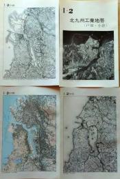 D260515Ⅰ02〇古地図比較 九州  戸畑小倉 明治大正昭和地図３枚＋写真 地形図集成 東京法令 １９７８年〇和本古書古文書
