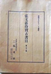 D20050721〇弘文荘目録 反町茂雄  弘文荘待賈古書目 第２１号 古典籍の権威 昭和２６年〇和本古書古文書