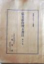 D20050721〇弘文荘目録 反町茂雄  弘文荘待賈古書目 第２１号 古典籍の権威 昭和２６年〇和本古書古文書
