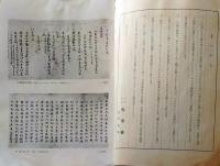 D20050721〇弘文荘目録 反町茂雄  弘文荘待賈古書目 第２１号 古典籍の権威 昭和２６年〇和本古書古文書