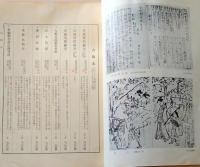 D20050721〇弘文荘目録 反町茂雄  弘文荘待賈古書目 第２１号 古典籍の権威 昭和２６年〇和本古書古文書
