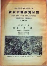 D20050722〇弘文荘目録 反町茂雄  弘文荘待賈古書目 第２２号 古典籍の権威 昭和２７年〇和本古書古文書