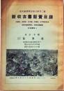 D20050722〇弘文荘目録 反町茂雄  弘文荘待賈古書目 第２２号 古典籍の権威 昭和２７年〇和本古書古文書