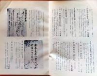 D20050722〇弘文荘目録 反町茂雄  弘文荘待賈古書目 第２２号 古典籍の権威 昭和２７年〇和本古書古文書