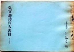 D20050723〇弘文荘目録 反町茂雄  弘文荘待賈古書目 第２３号 古典籍の権威 昭和２８年〇和本古書古文書
