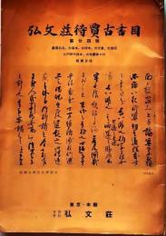 D20050724〇弘文荘目録 反町茂雄  弘文荘待賈古書目 第２４号 古典籍の権威 昭和２９年〇和本古書古文書