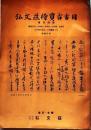 D20050724〇弘文荘目録 反町茂雄  弘文荘待賈古書目 第２４号 古典籍の権威 昭和２９年〇和本古書古文書