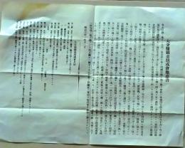 D26051502〇鉄道資料 大分県鉄道資料期成会趣意書  明治３１年〇和本古書古文書