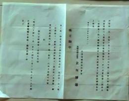 D26051504〇鉄道資料  北海道鉄道株式会社 株主総会 明治３４年〇和本古書古文書