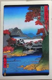 D26051602〇復刻印刷   六十余州名所図会 大和  立田山 龍田川  奈良県  歌川広重による日本全国の名所 静岡新聞社  昭和年代〇和本古書