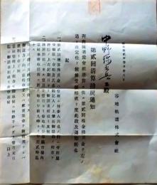 D26051511〇鉄道資料 谷地軌道株式会社  株式払戻 山形県で奥羽本線神町駅 昭和１２年〇和本古書古文書	