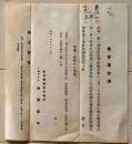 D26051513〇鉄道資料 長野電鉄株式会社 総会 昭和１６年〇和本古書古文書