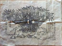 D26051609〇一枚摺物 木版画 摂州泉堺 広普山妙国寺 大蘇鉄図 江戸時代〇和本古書古文書