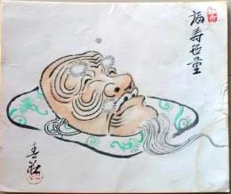 D26051614〇直筆 彩色画  能 翁  福寿無量  昭和年代〇和本古書古文書