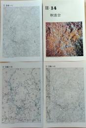 D260515Ⅱ14〇古地図比較 中国四国地方  秋吉台 明治大正昭和地図３枚＋写真 地形図集成 東京法令 １９７８年〇和本古書古文書