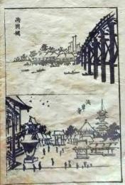 D26051923〇一枚摺物 彩色木版画 隅田川 両国橋 浅草寺   蕙斎麁画５巻抜粋〇和本古書古文書