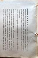 D26051808〇鉄道資料  鉄道職員の業務上過失事件に関する懇談要領 昭和１４年〇和本古書古文書