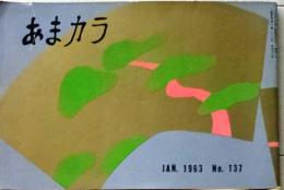 D26052101〇食の雑誌『あまカラ』 No１３７ 小島政二郎 谷内六郎 今東光 安藤鶴夫 辻嘉一  昭和３８年〇和本古書古文書