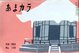D26052102〇食の雑誌『あまカラ』 No１３８ 小島政二郎 谷内六郎 今東光 安藤鶴夫 辻嘉一  昭和３８年〇和本古書古文書