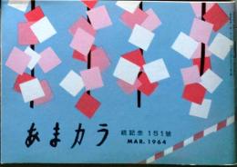 D26052107〇食の雑誌『あまカラ』 No１５１ 小島政二郎 山本周五郎 谷内六郎 今東光 安藤鶴夫 辻嘉一  昭和３９年〇和本古書古文書