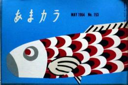 D26052108〇食の雑誌『あまカラ』 No１５３ 小島政二郎 扇谷正造 谷内六郎 今東光 安藤鶴夫 辻嘉一  昭和３９年〇和本古書古文書