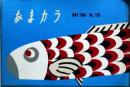 D26052108〇食の雑誌『あまカラ』 No１５３ 小島政二郎 扇谷正造 谷内六郎 今東光 安藤鶴夫 辻嘉一  昭和３９年〇和本古書古文書