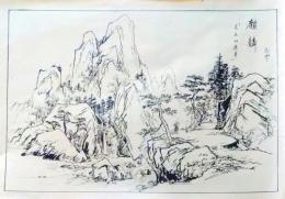 D26052202〇日本画 印刷　麒麟　昭和年代〇和本古書古文書