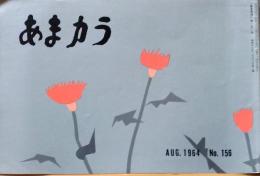 D26052109〇食の雑誌『あまカラ』 No１５６ 小島政二郎 扇谷正造 谷内六郎 今東光 安藤鶴夫 辻嘉一  昭和３９年〇和本古書古文書