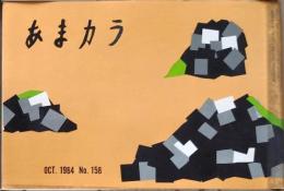 D26052111〇食の雑誌『あまカラ』 No１５８ 小島政二郎 扇谷正造 谷内六郎 今東光 安藤鶴夫 昭和３９年〇和本古書古文書