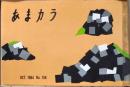 D26052111〇食の雑誌『あまカラ』 No１５８ 小島政二郎 扇谷正造 谷内六郎 今東光 安藤鶴夫 昭和３９年〇和本古書古文書