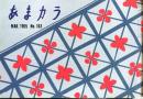 D26052114〇食の雑誌『あまカラ』 No１６３  小島政二郎 扇谷正造 谷内六郎 今東光 安藤鶴夫 昭和４０年〇和本古書古文書