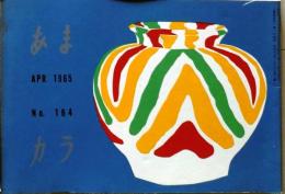 D26052115〇食の雑誌『あまカラ』 No１６４  小島政二郎 扇谷正造 谷内六郎 今東光 安藤鶴夫 辻嘉一  昭和４０年〇和本古書古文書