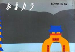 D26052116〇食の雑誌『あまカラ』 No１６５  小島政二郎 扇谷正造 谷内六郎 今東光 安藤鶴夫 辻嘉一  昭和４０年〇和本古書古文書