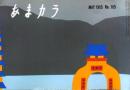 D26052116〇食の雑誌『あまカラ』 No１６５  小島政二郎 扇谷正造 谷内六郎 今東光 安藤鶴夫 辻嘉一  昭和４０年〇和本古書古文書