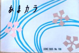 D26052117〇食の雑誌『あまカラ』 No１６６  小島政二郎 扇谷正造  今東光 安藤鶴夫 辻嘉一  昭和４０年〇和本古書古文書