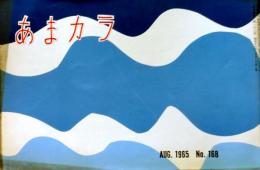 D26052119〇食の雑誌『あまカラ』 No１６８  小島政二郎 池田弥三郎 今東光 安藤鶴夫 辻嘉一  昭和４０年〇和本古書古文書