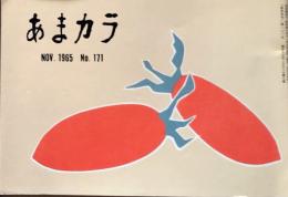 D26052121〇食の雑誌『あまカラ』 No１７１  小島政二郎  今東光 安藤鶴夫 辻嘉一  昭和４０年〇和本古書古文書