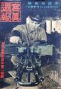 D26052302〇写真週報 第１７６号  情報局編輯 昭和１６年〇和本古書古文書

