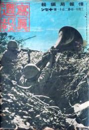 D26052305〇写真週報 第２１１号   情報局編輯 昭和１７年〇和本古書古文書