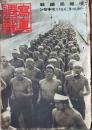 D26052308〇写真週報 第２５６号   情報局編輯 昭和１８年〇和本古書古文書