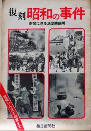 D26052408〇復刻 昭和の事件 新聞に見る決定的瞬間 毎日新聞社  昭和５０年〇和本古書古文書