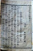 D26052501〇近世紀聞 初編 巻２ １冊 条野 伝平 染崎延房編 木版画入 明治７年〇和本古書古文書