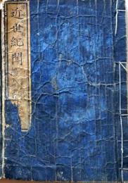 D26052503〇近世紀聞 ２編 巻２ １冊 条野 伝平 染崎延房編 木版画入 明治７年〇和本古書古文書
